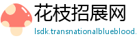 花枝招展网